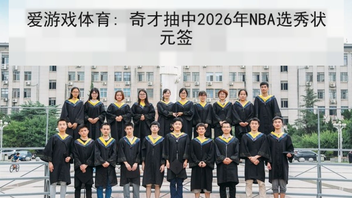 爱游戏体育: 奇才抽中2026年NBA选秀状元签