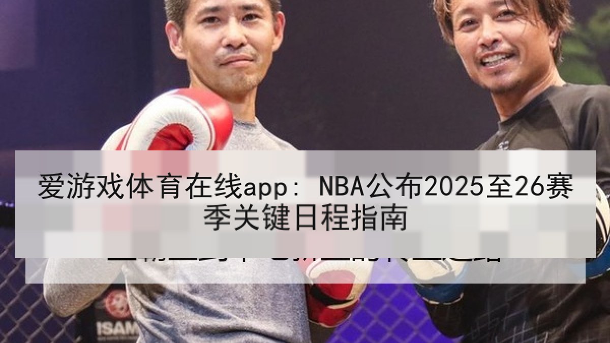 爱游戏体育在线app: NBA公布2025至26赛季关键日程指南