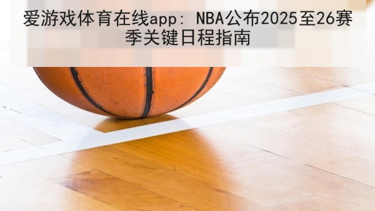 爱游戏体育在线app: NBA公布2025至26赛季关键日程指南