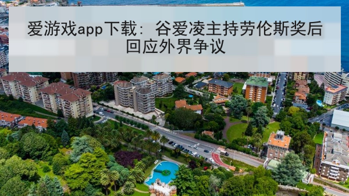 爱游戏app下载: 谷爱凌主持劳伦斯奖后回应外界争议