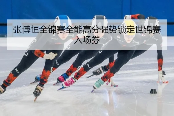 zhang-bo-heng-quan-jin-sai-quan-neng-gao-fen-qiang-shi-suo-ding-shi-jin-sai-ru-chang-quan-2-278.jpg