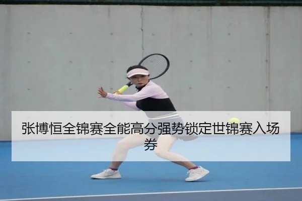 张博恒全锦赛全能高分强势锁定世锦赛入场券