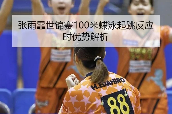 zhang-yu-fei-shi-jin-sai-mi-die-yong-qi-tiao-fan-ying-shi-you-shi-jie-xi-2-691.jpg
