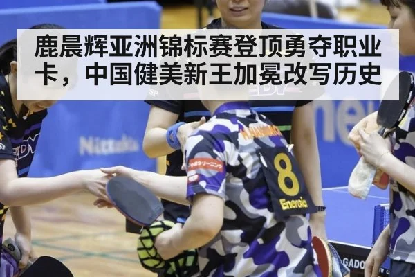 鹿晨辉亚洲锦标赛登顶勇夺职业卡，中国健美新王加冕改写历史