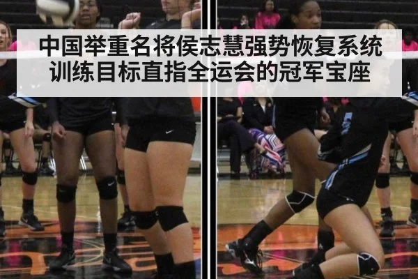 中国举重名将侯志慧强势恢复系统训练目标直指全运会的冠军宝座
